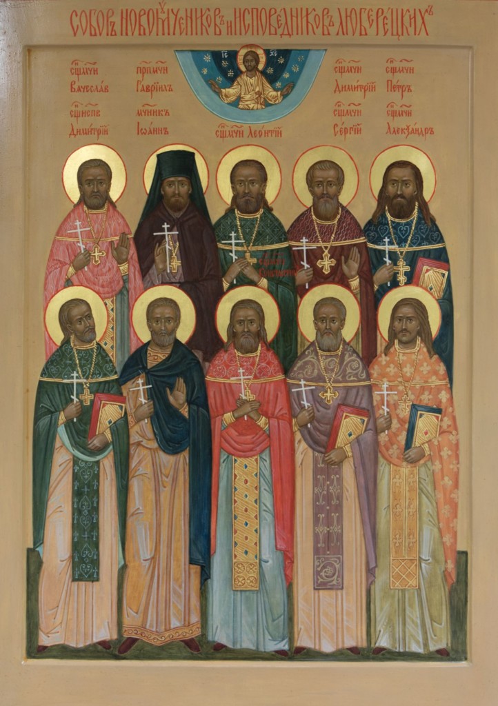 Собор новомучеников и исповедников Люберецких