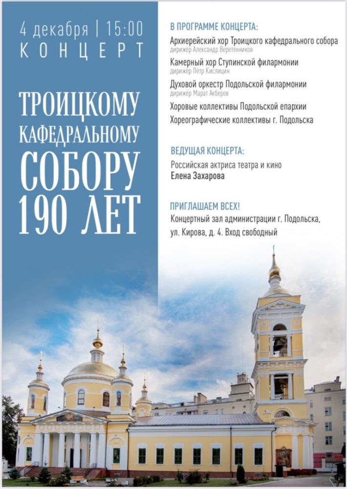 Концерт к юбилею собора в Подольске