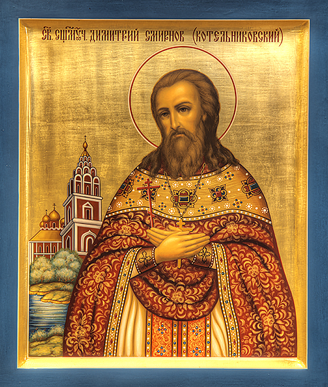 Священномученик Димитрий Смирнов