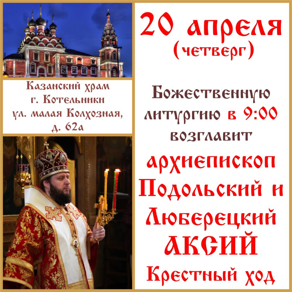 Архиерейское богослужение в Казанском храме г. Котельники