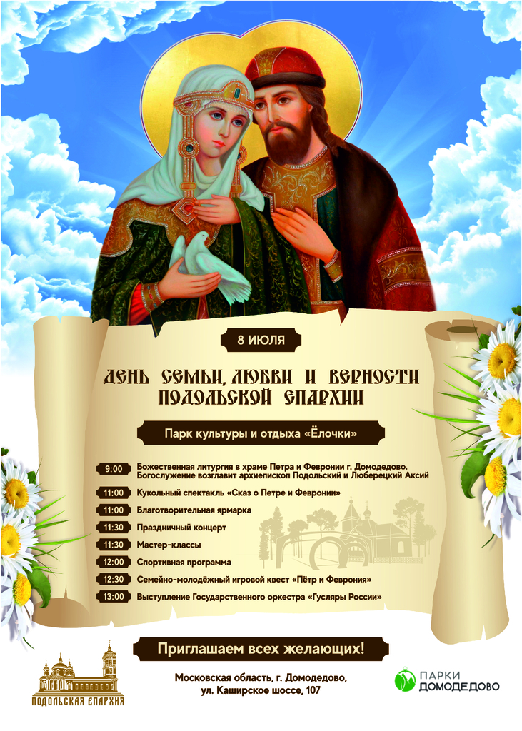 День семьи, любви и верности Подольской епархии