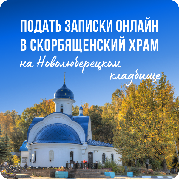 Подать записки онлайн в Скорбященский храм на Новолюберецком кладбище