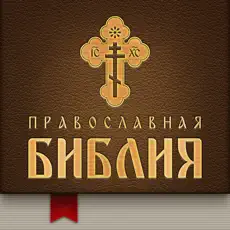 Православная Библия + Молитвослов