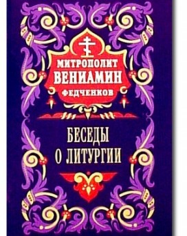 Митрополит Вениамин (Федченков). Беседы о Литургии