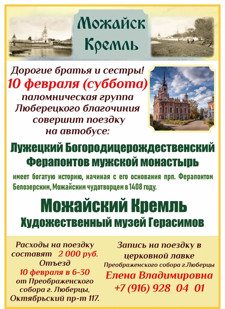 Объявление о поездке в Можайск