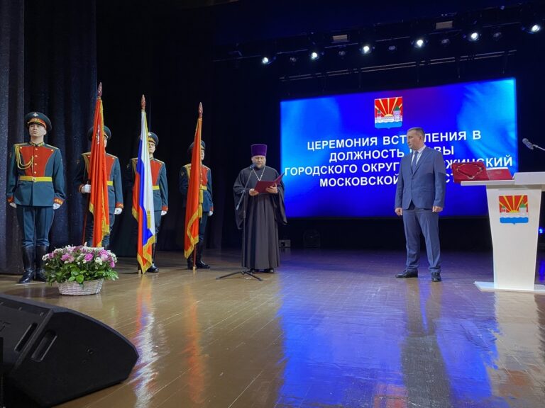 Инаугурация главы городского округа Дзержинский