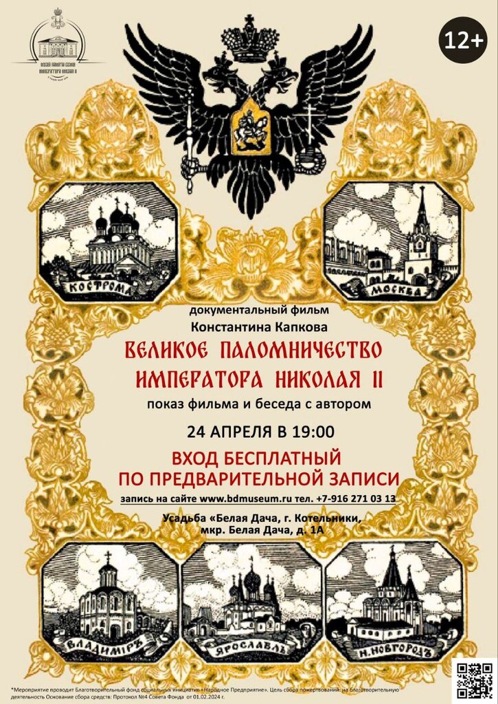 4 апреля в 19:00 состоится показ документального фильма Константина Капкова «Великое паломничество Императора Николая II».
