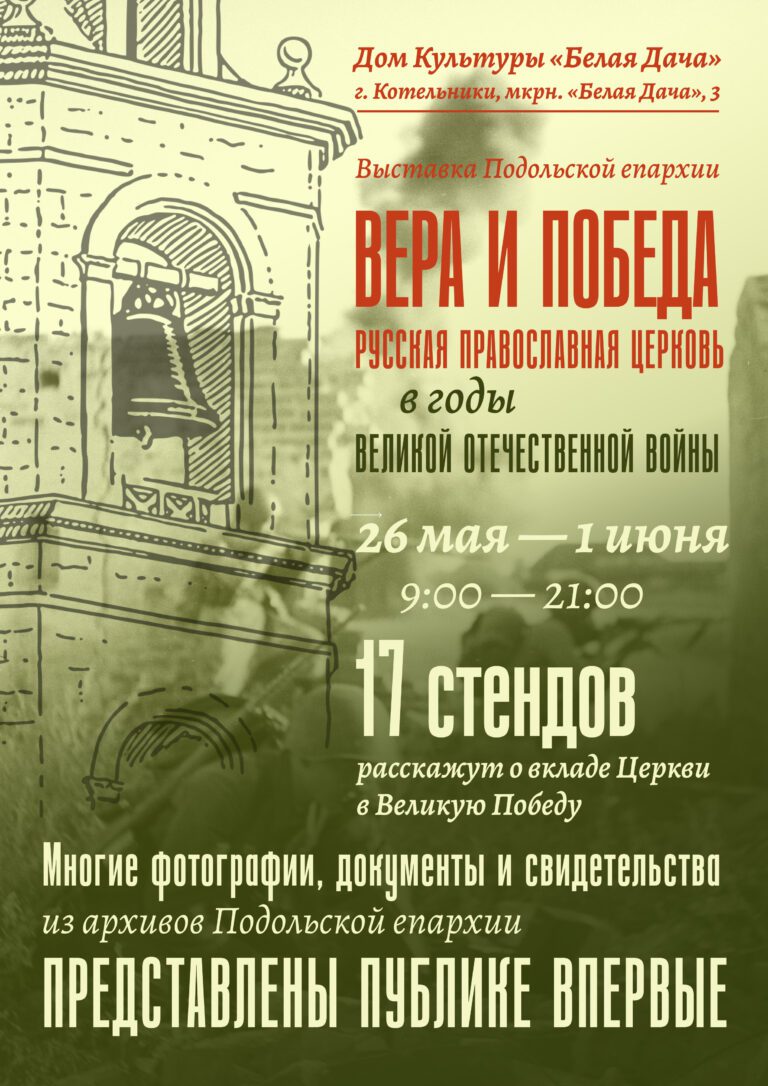 Вера и Победа: Русская Православная Церковь в годы Великой Отечественной войны