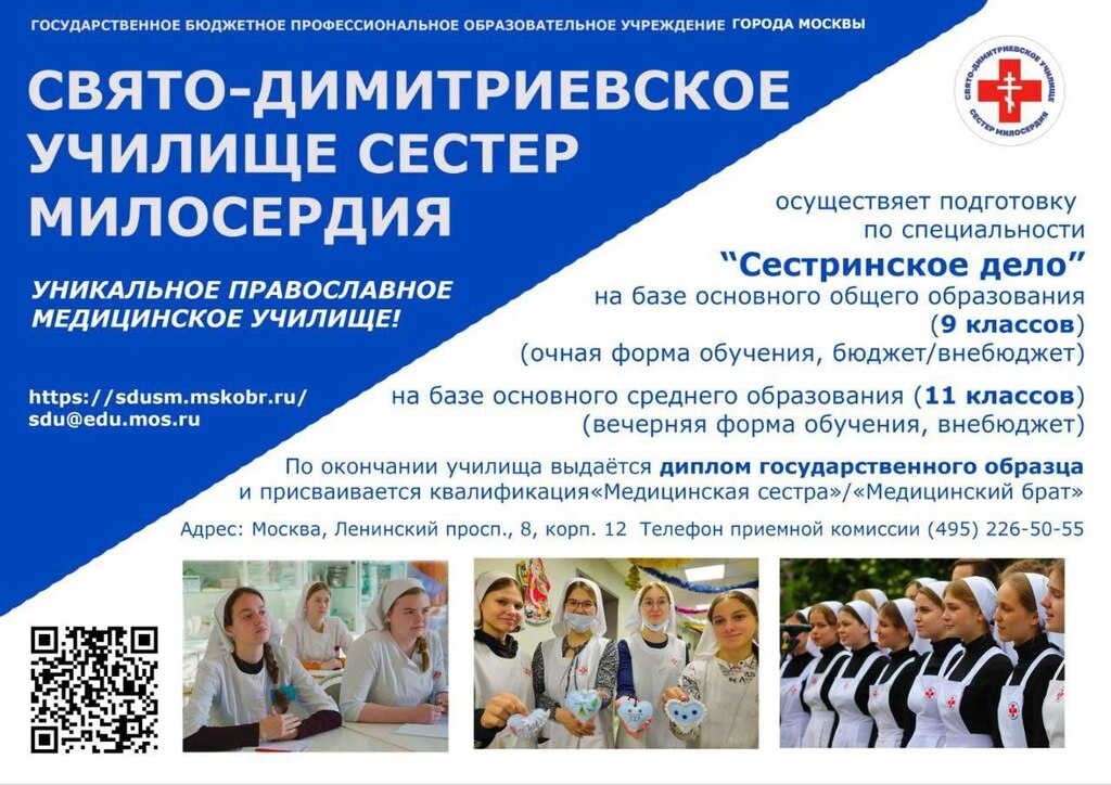 Свято-Димитриевское училище сестёр милосердия приглашает!