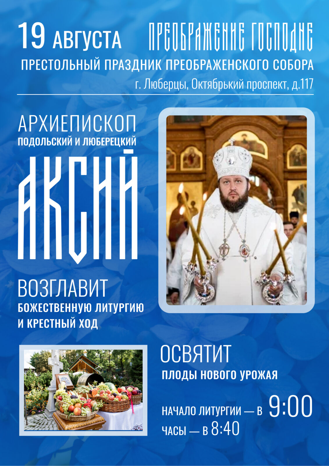 Объявление об архиерейском богослужении