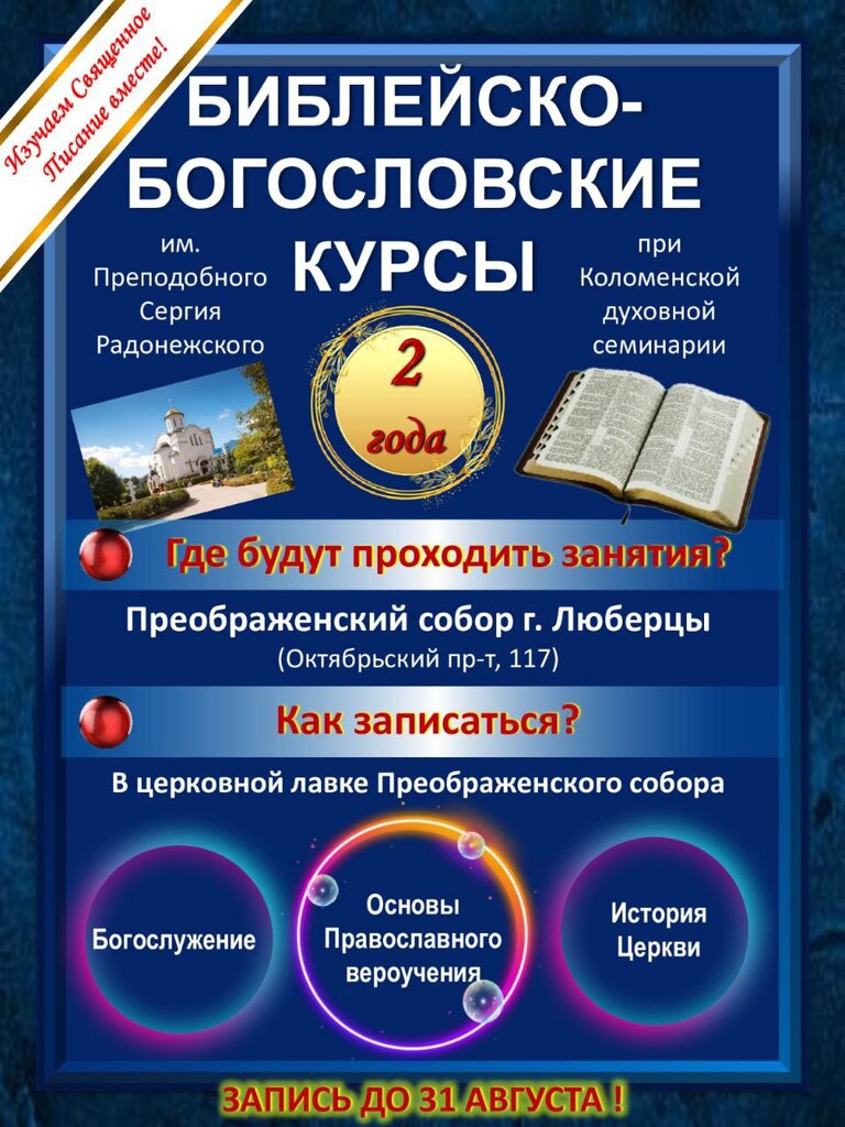 Открыта запись на Библейско-богословские курсы имени Сергия Радонежского в Преображенском соборе города Люберцы