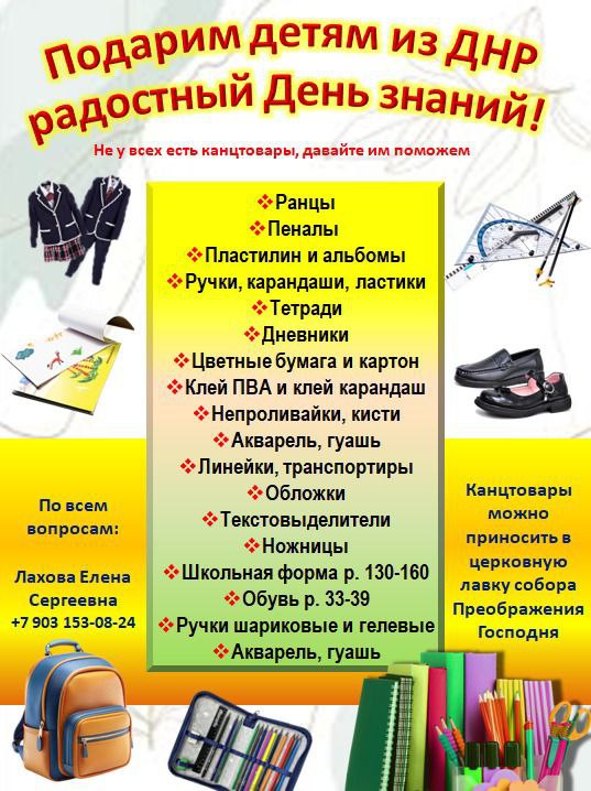 Помогите собрать школьные принадлежности детям из ДНР!