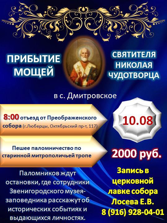 dmitrovskoe Паломничество в село Дмитровское (под Звенигородом, прибытие мощей Святителя Николая Чудотворца))