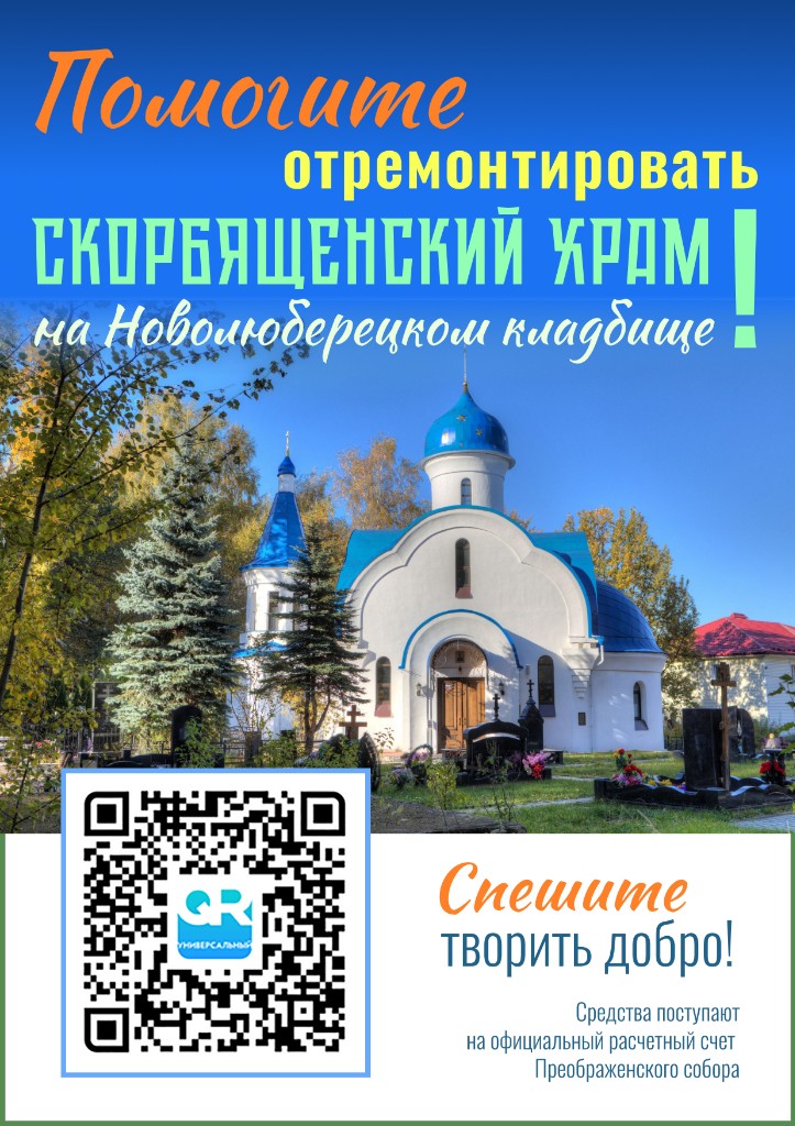 Помогите отремонтировать Скорбященский храм на Новолюберецком кладбище!