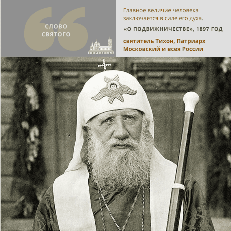Специальный проект «Слово святого»: цитаты святителя Тихона, Патриарха Московского и всея России