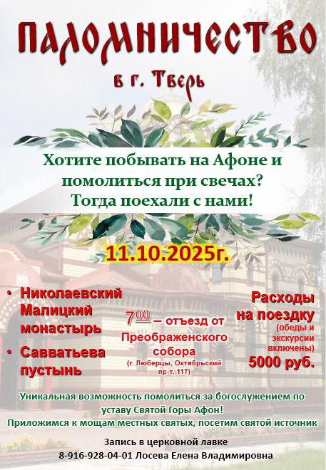 11 октября приглашаем в паломничество в монастыри города Твери!