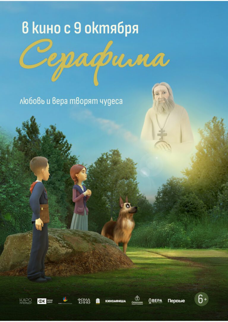 9 октября выходит в прокат анимационный фильм «Серафима»
