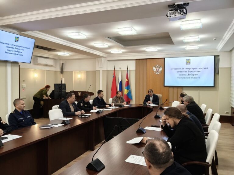 Заседание Антитеррористической комиссии в Люберцах
