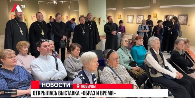 Репортаж телеканала ЛТВ об открытии выставки церковного искусства «Образ и время» в Люберцах