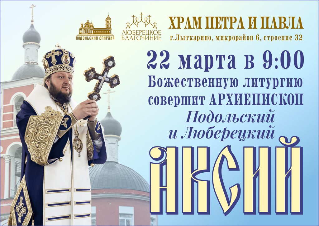 Архиерейское богослужение в Петропавловском храме города Лыткарино