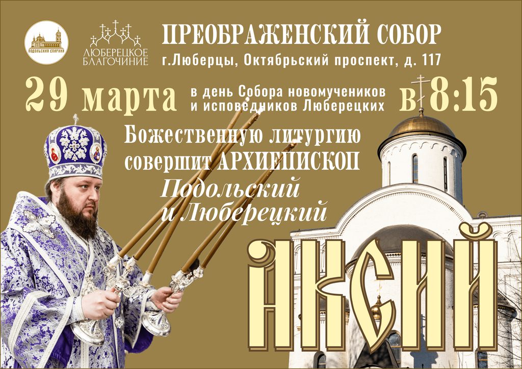 aksiy 29 marta sobor 1024 Архиерейское богослужение в Преображенском соборе города Люберцы