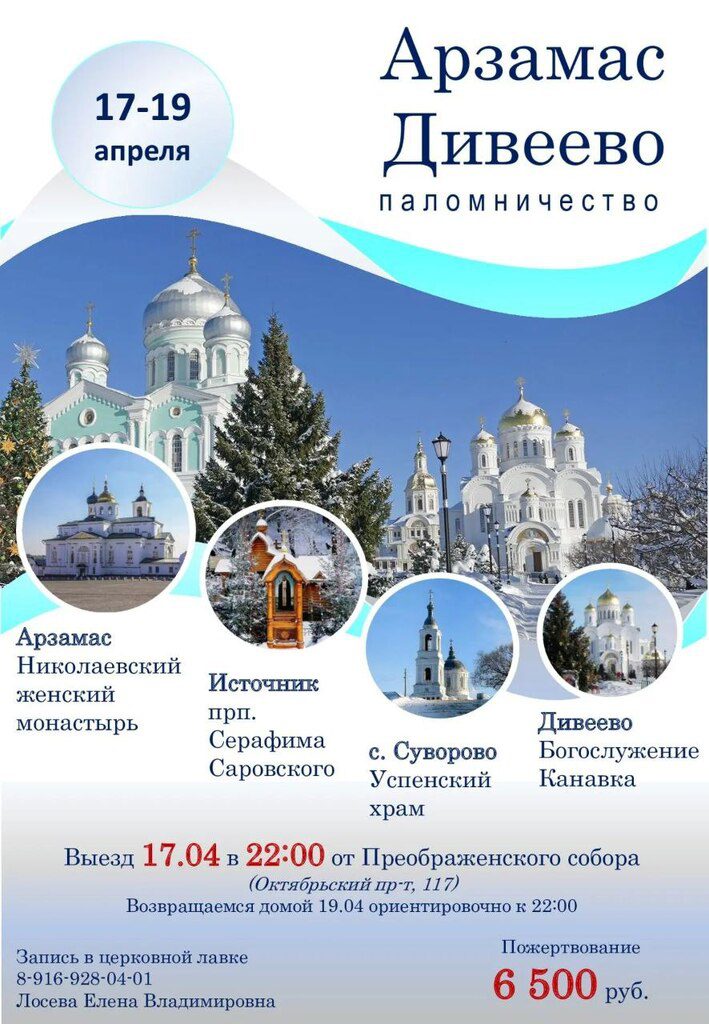 Паломничество в Арзамас и Дивеево