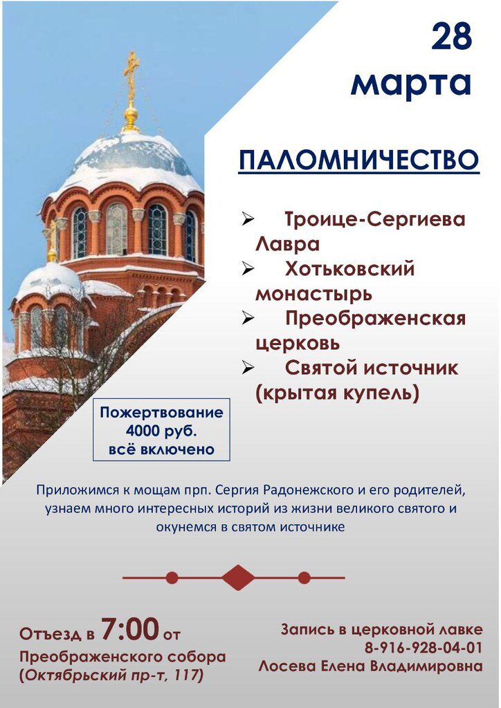28 марта — паломничество в Троице-Сергиеву Лавру и Хотьково