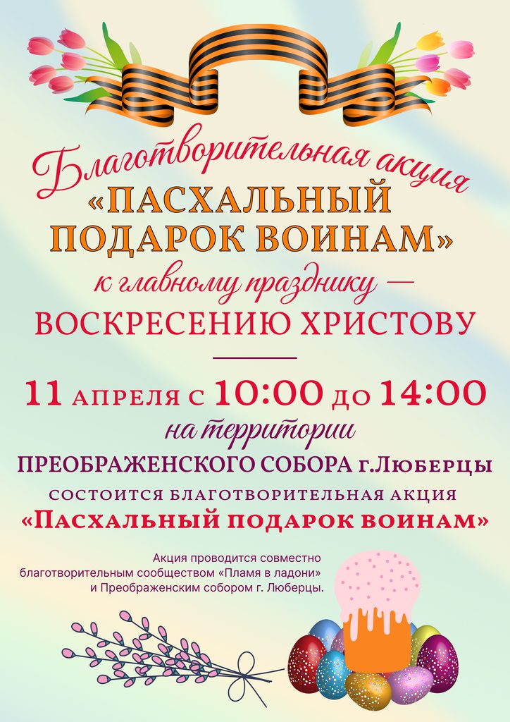 Благотворительная акция «Пасхальный подарок воинам»
