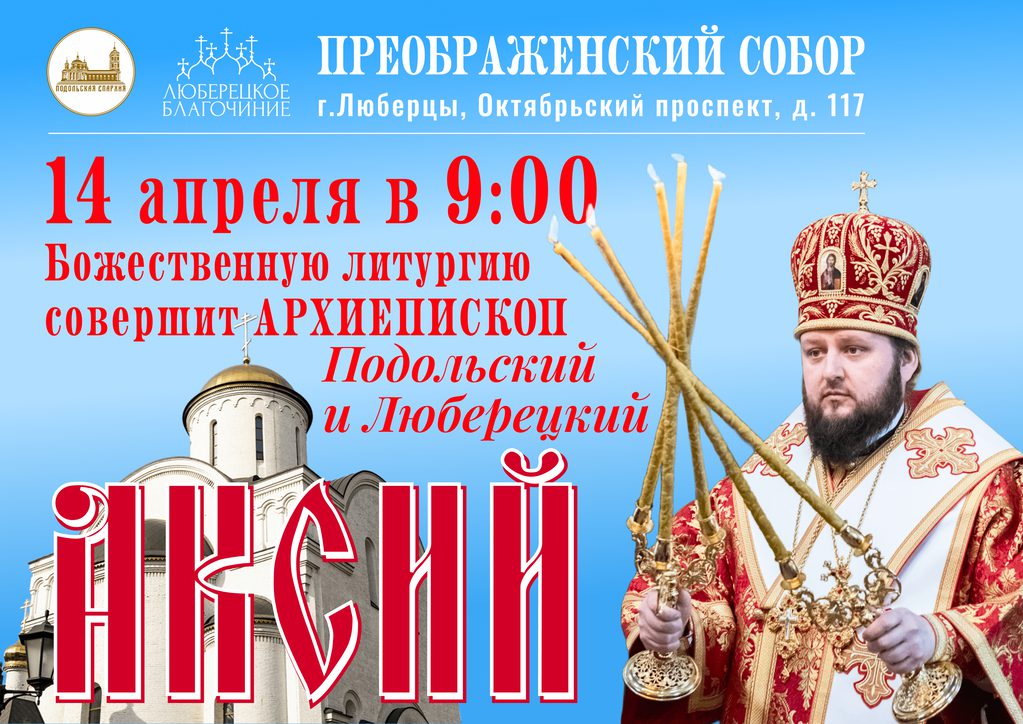 Объявление об архиерейском богослужении