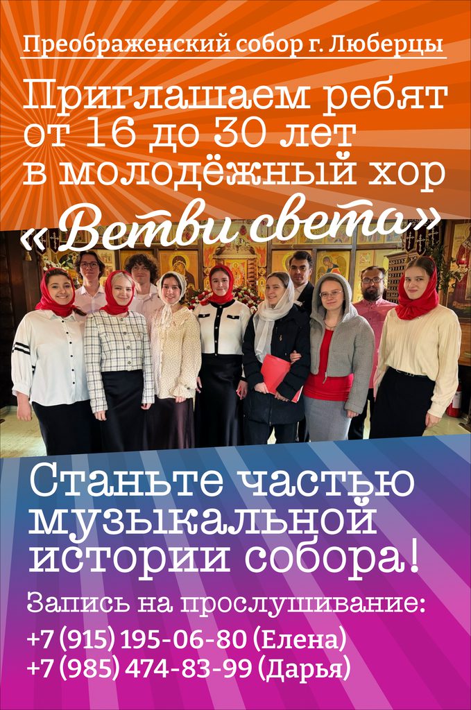 Преображенский собор приглашает ребят 16-30 лет в молодежный хор «Ветви света»