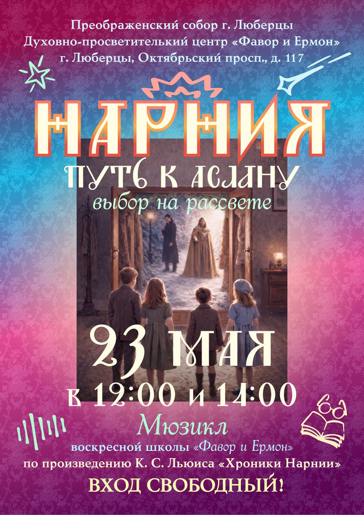 Приглашаем 23 мая на мюзикл «Нарния» воскресной школы «Фавор и Ермон»!