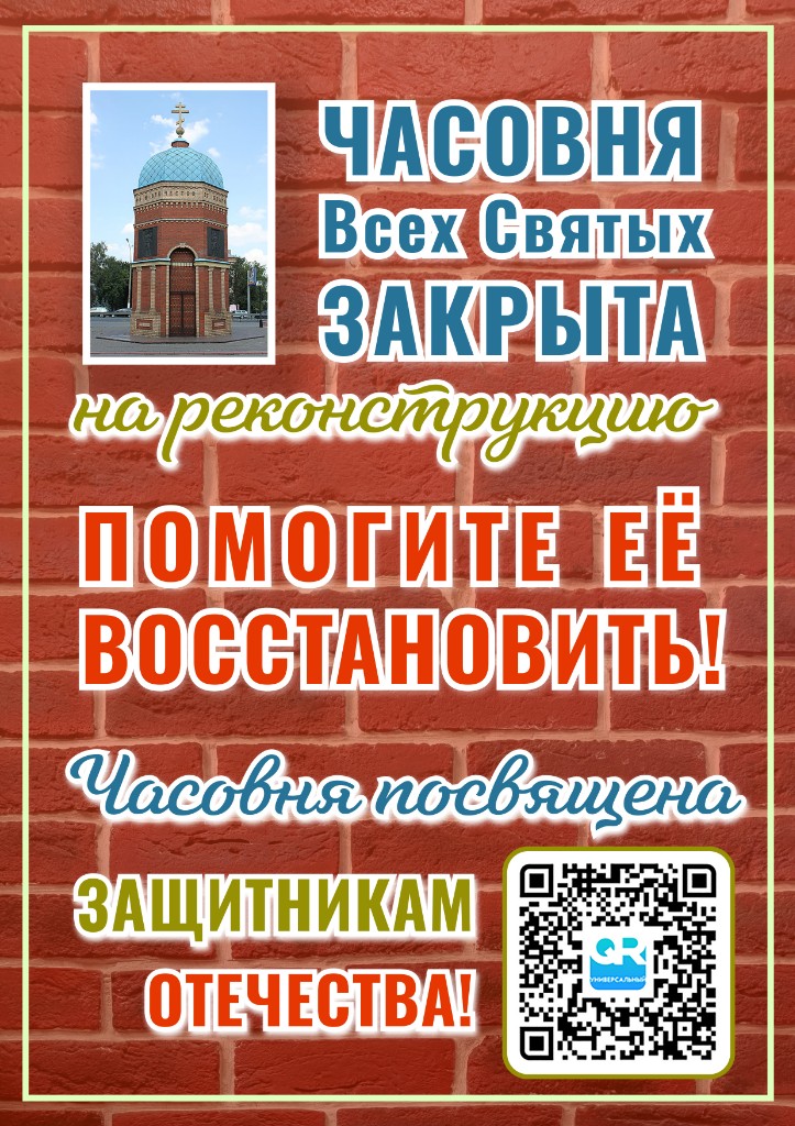 Часовня Всех Святых закрыта на реконструкцию. Помогите её восстановить!