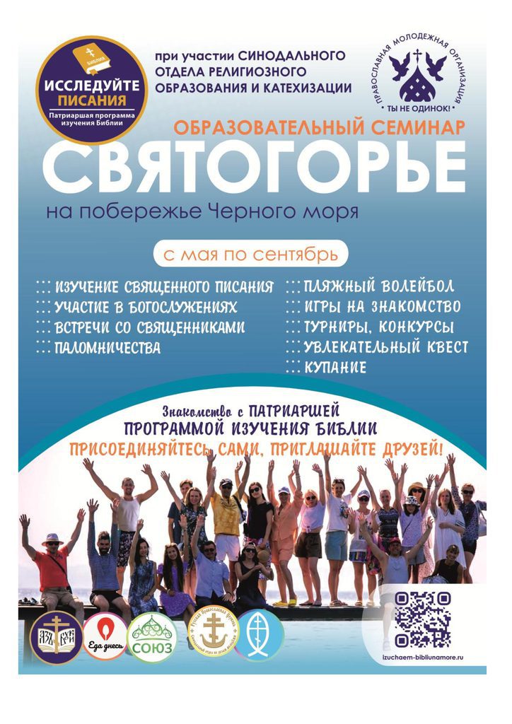 Образовательный интенсив и насыщенная программа летнего отдыха на берегу Черного моря в кругу православных верующих