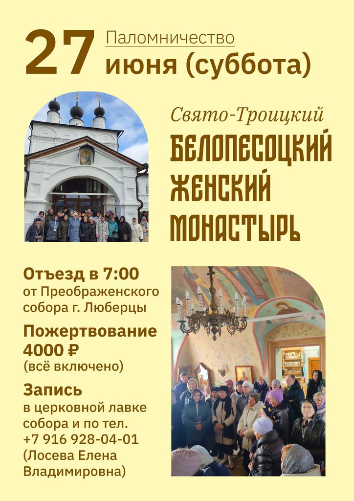 В Свято-Троицкий Белопесоцкий женский монастырь. Паломническая поездка