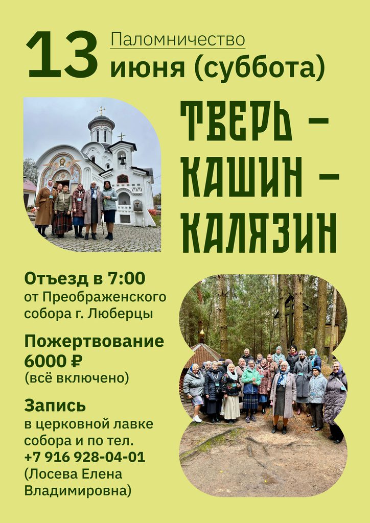 Тверь — Кашин — Калязин. Паломническая поездка