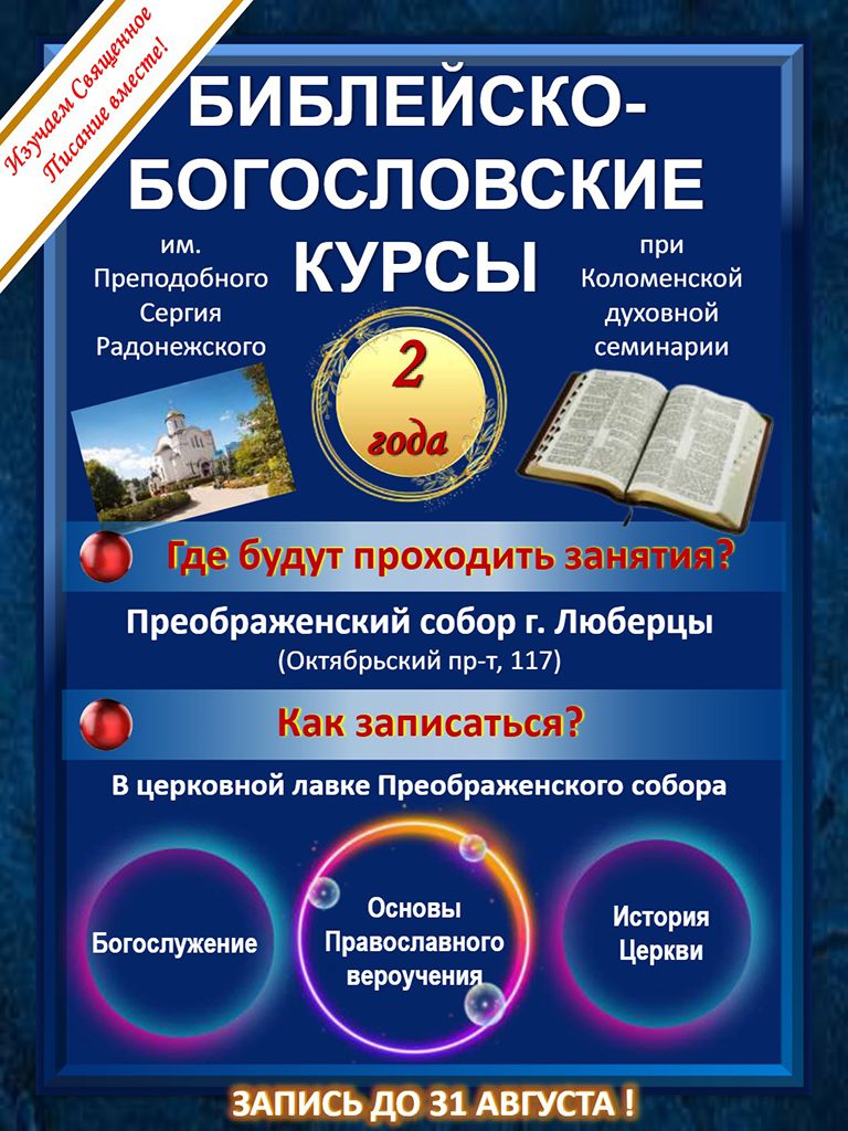 bbk sobor Объявляется набор на Библейско-богословские курсы имени преподобного Сергия Радонежского в Люберецкое отделение № 1