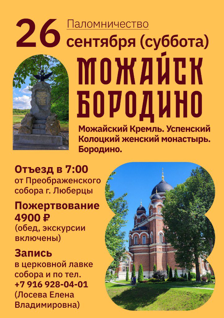 mozhaysk borodino Паломническая поездка в Можайск — Бородино