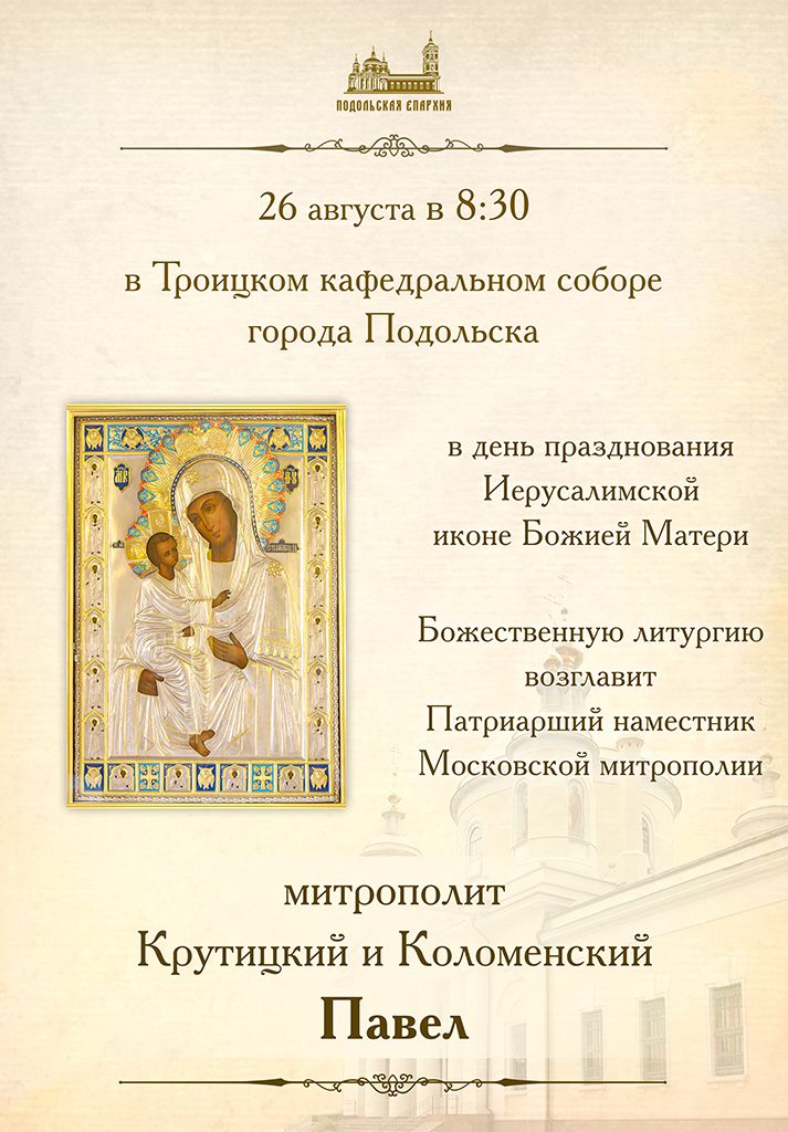 Объявление о митрополичьем богослужении