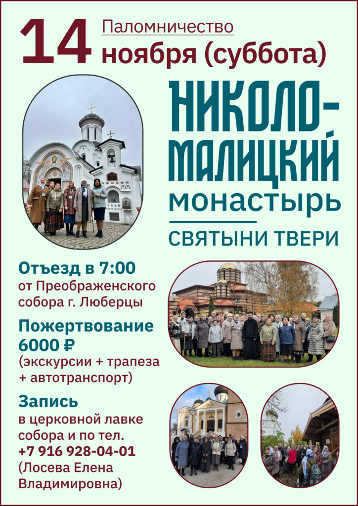 nikolo malitskiy Поездка в Николо-Малицкий монастырь и к святыням Твери